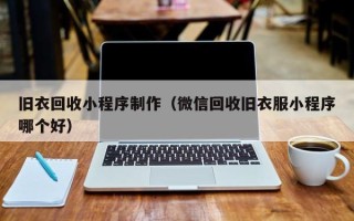 云浮旧衣回收小程序制作（微信回收旧衣服小程序哪个好）