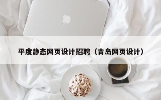 云浮平度静态网页设计招聘（青岛网页设计）
