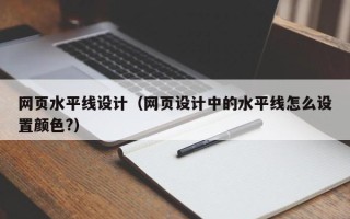 云浮网页水平线设计（网页设计中的水平线怎么设置颜色?）