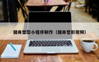 云浮健身塑型小程序制作（健身塑形视频）