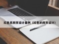 云浮红色系网页设计案例（红色的网页设计）
