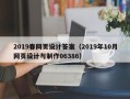 云浮2019春网页设计答案（2019年10月网页设计与制作06386）
