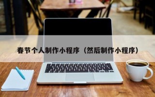 云浮春节个人制作小程序（然后制作小程序）