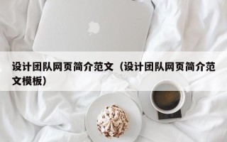 云浮设计团队网页简介范文（设计团队网页简介范文模板）
