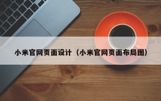 云浮小米官网页面设计（小米官网页面布局图）