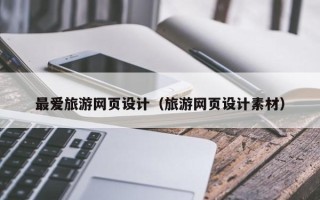 云浮最爱旅游网页设计（旅游网页设计素材）