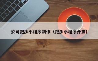 云浮公司跑步小程序制作（跑步小程序开发）